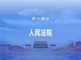 6.5国家司法机关—2021-2022学年八年级道德与法治下册（部编版）课件PPT