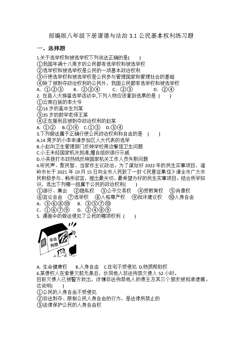 2021-2022学年八年级下册  3.1公民基本权利  作业第1页
