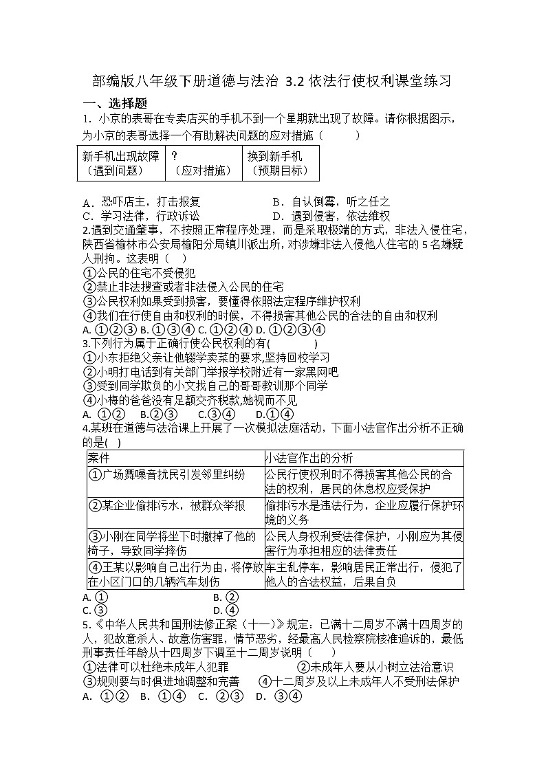 2021-2022学年八年级下册  3.2依法行使权利 作业第1页