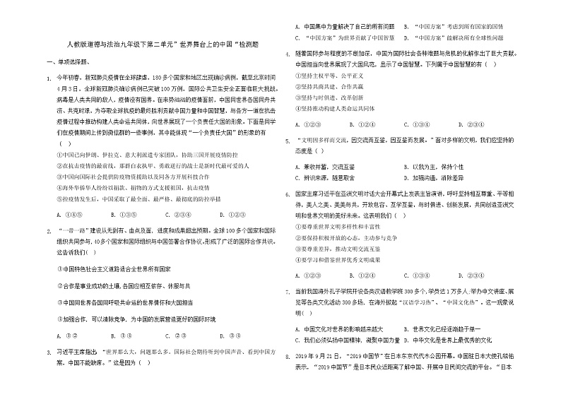 第二单元世界舞台上的中国检测题2021-2022学年部编版九年级道德与法治下册第1页