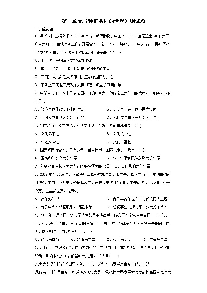 第一单元 我们共同的世界 单元测试 2021-2022学年部编版道德与法治九年级下册 (1)01