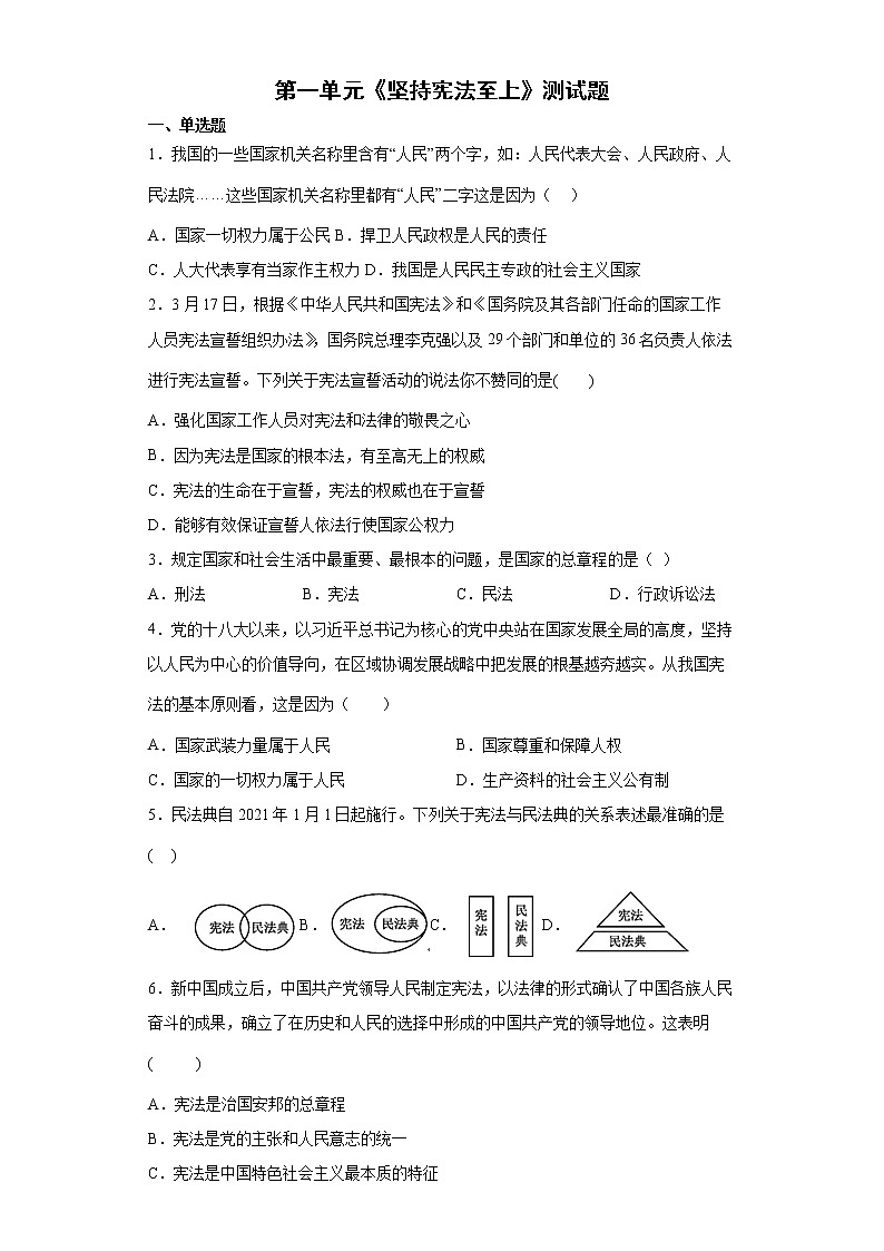 2021-2022学年八年级下册 第一单元 坚持宪法至上  单元测试卷  (1)第1页