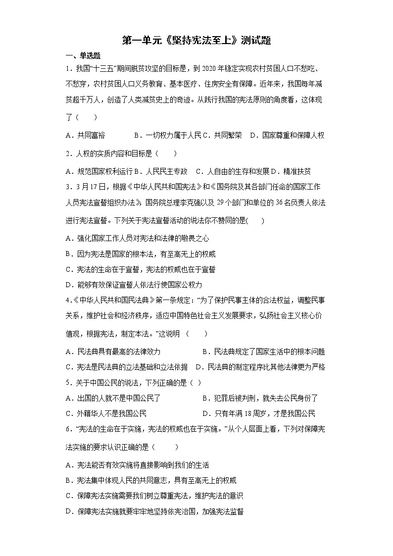 2021-2022学年八年级下册 第一单元坚持宪法至上 单元测试卷第1页