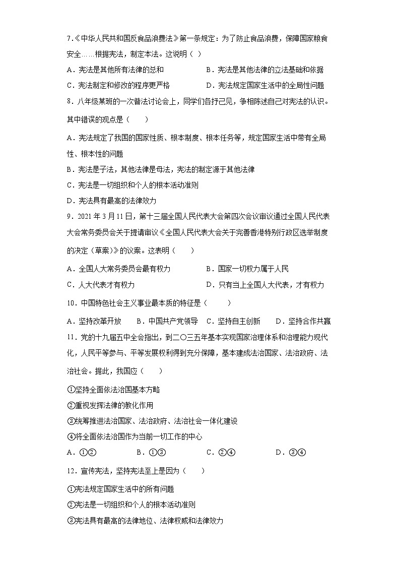 2021-2022学年八年级下册 第一单元坚持宪法至上 单元测试卷第2页