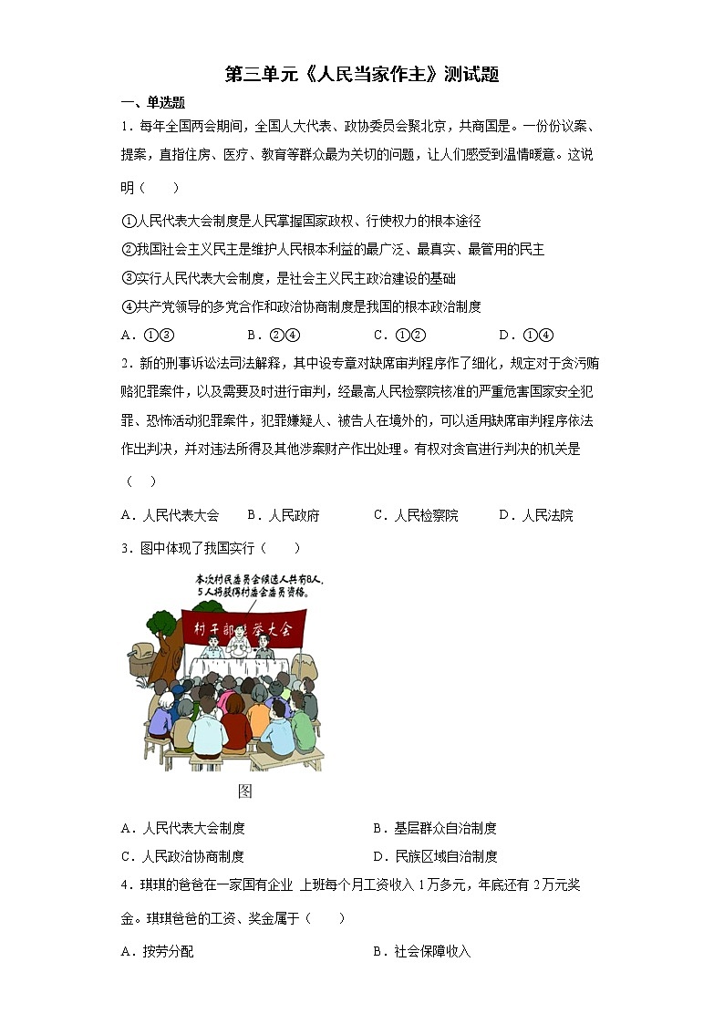 2021-2022学年八年级下册 第三单元 人民当家作主  单元测试卷  (1)01