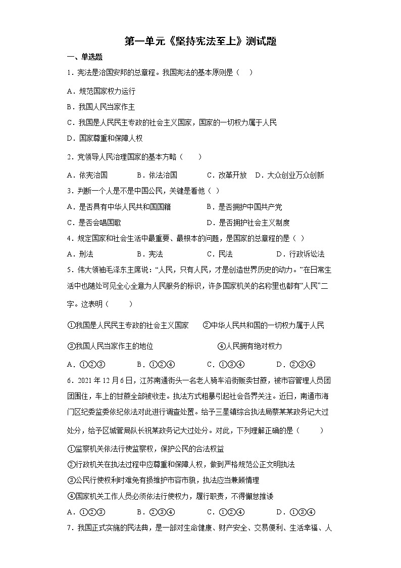 2021-2022学年八年级下册 第一单元 坚持宪法至上 单元测试卷 (3)第1页