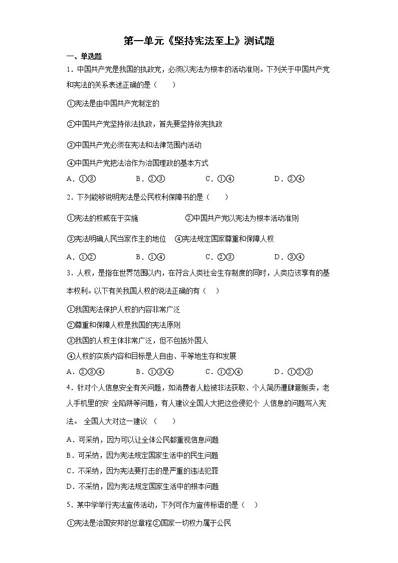 2021-2022学年八年级下册 第一单元 坚持宪法至上 单元测试卷 (7)第1页