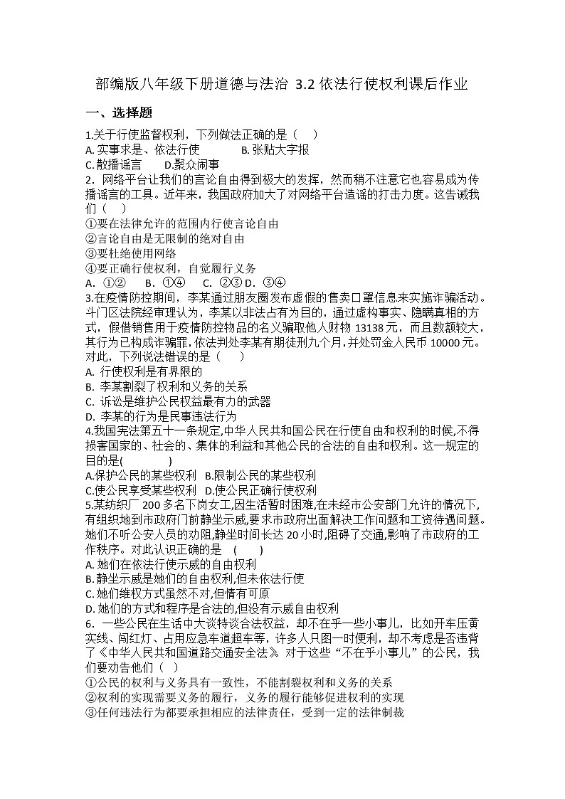 2021-2022学年八年级下册  3.2依法行使权利   作业 练习01