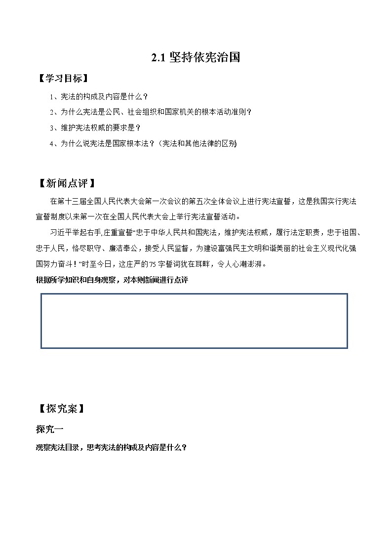 2021-2022学年八年级下册  2.1 坚持依宪治国 （ 学案 ）第1页
