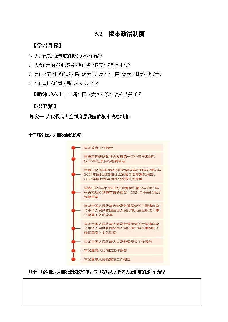 2021-2022学年八年级下册  5.2 根本政治制度（导学案）第1页