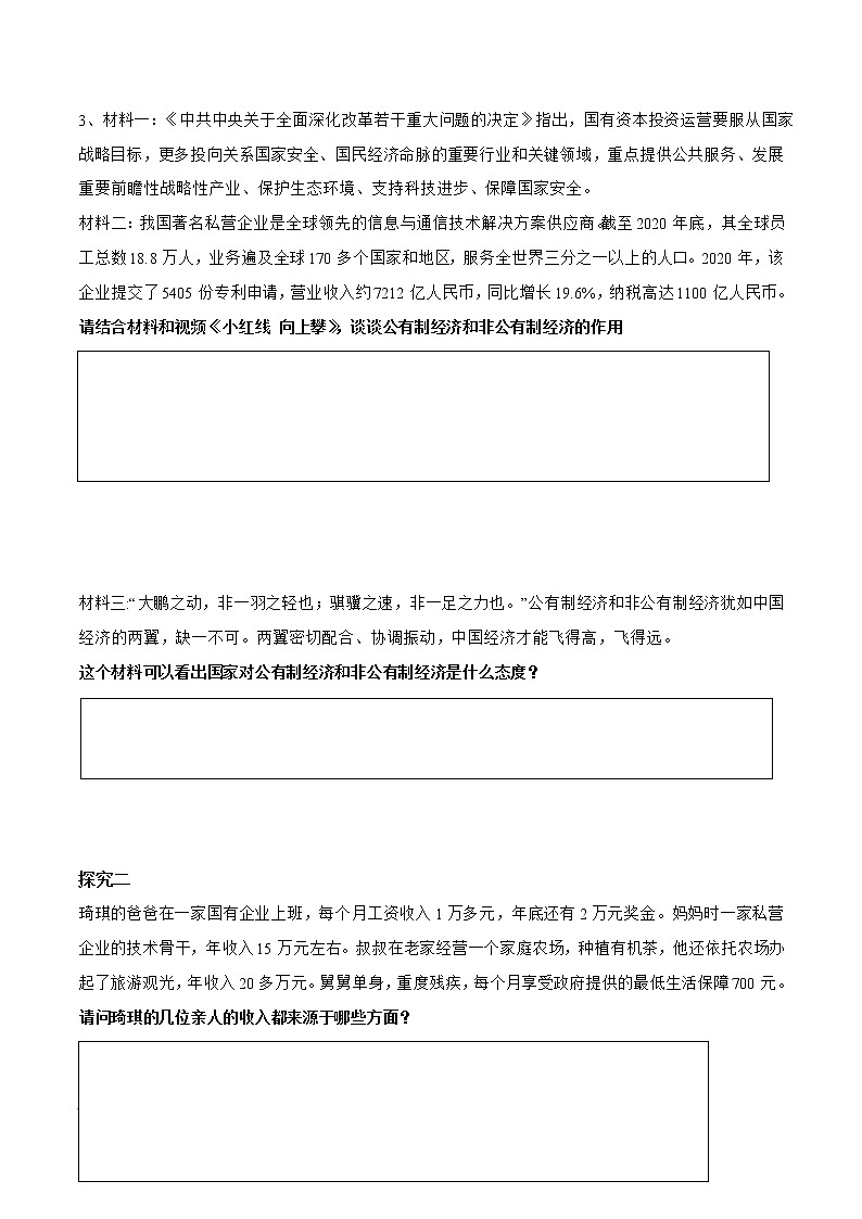 2021-2022学年八年级下册  5.1 基本经济制度（导学案）02