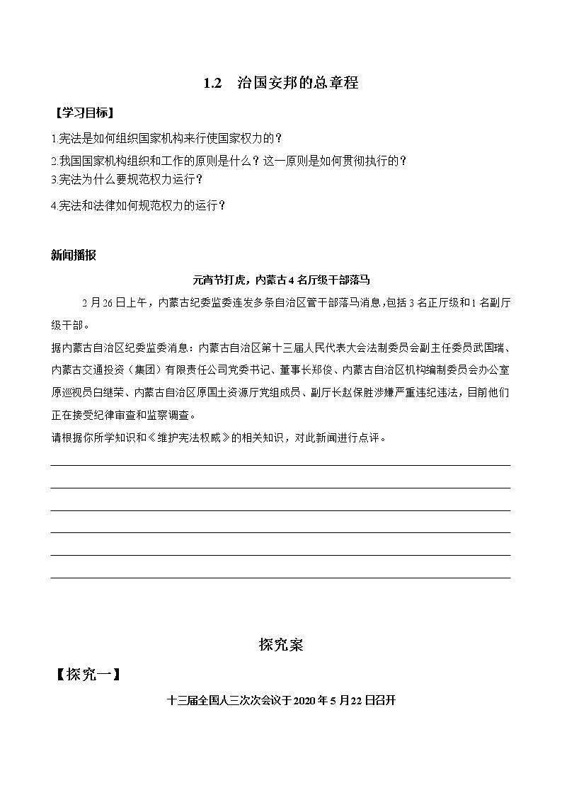2021-2022学年八年级下册  1.2 治国安邦的总章程 （ 学案 ）第1页