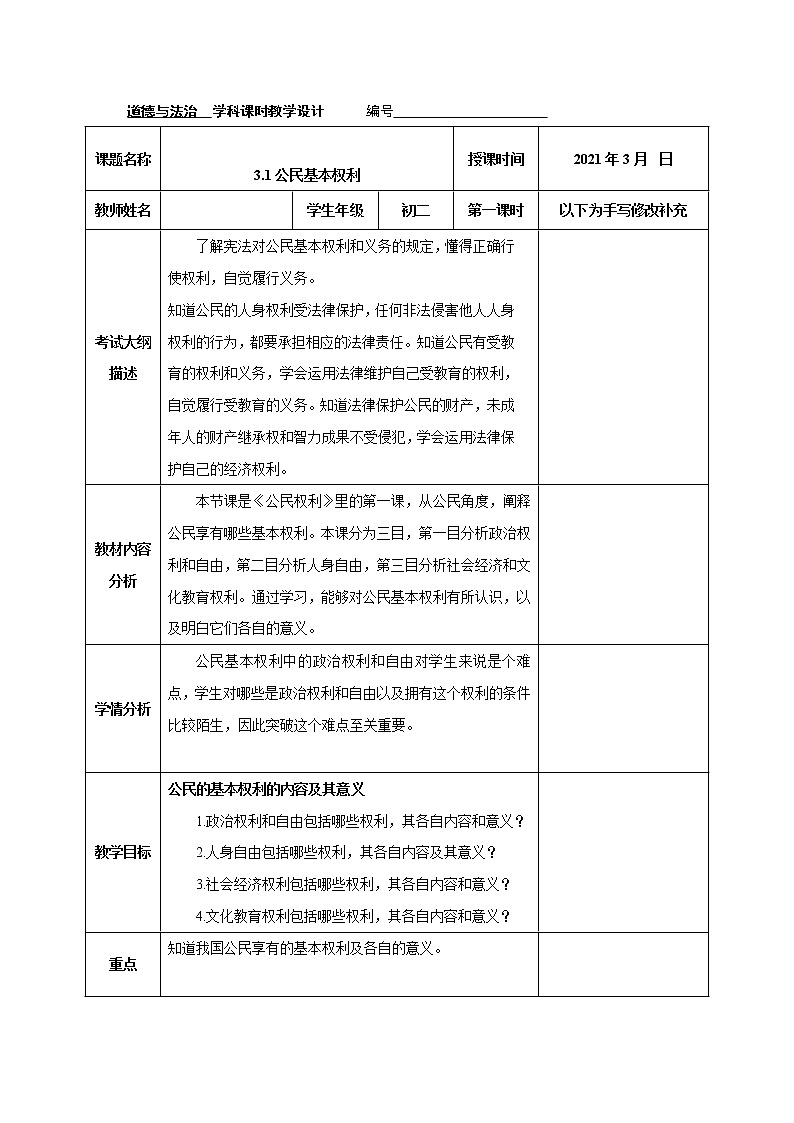 2021-2022学年八年级下册  3.1 公民基本权利（导学案）01