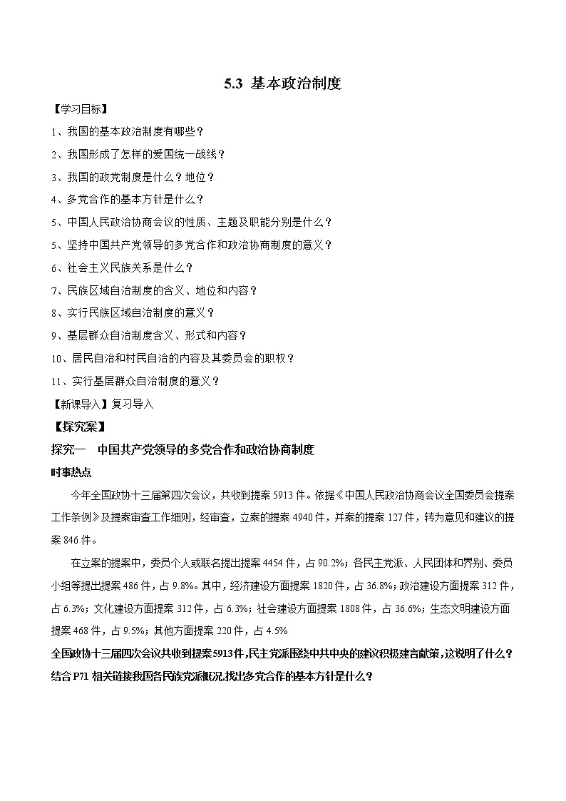 2021-2022学年八年级下册  5.3 基本政治制度（导学案）第1页