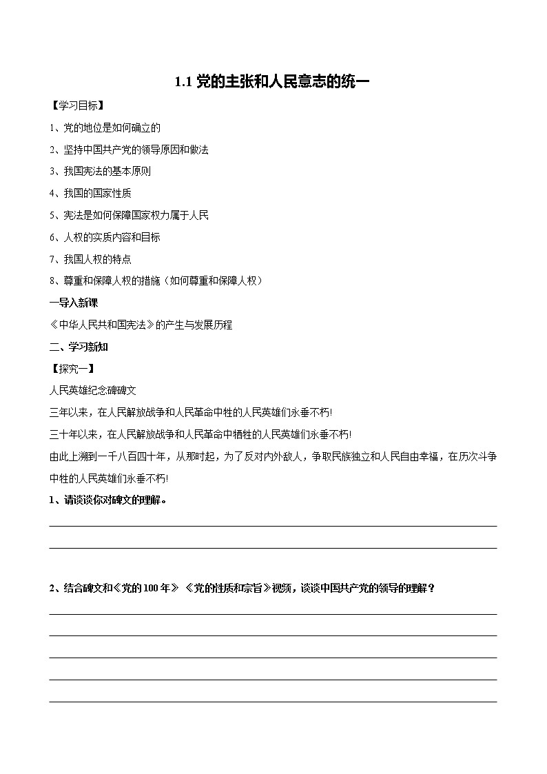 2021-2022学年八年级下册  1.1党的主张和人民意志的统一（导学案）01