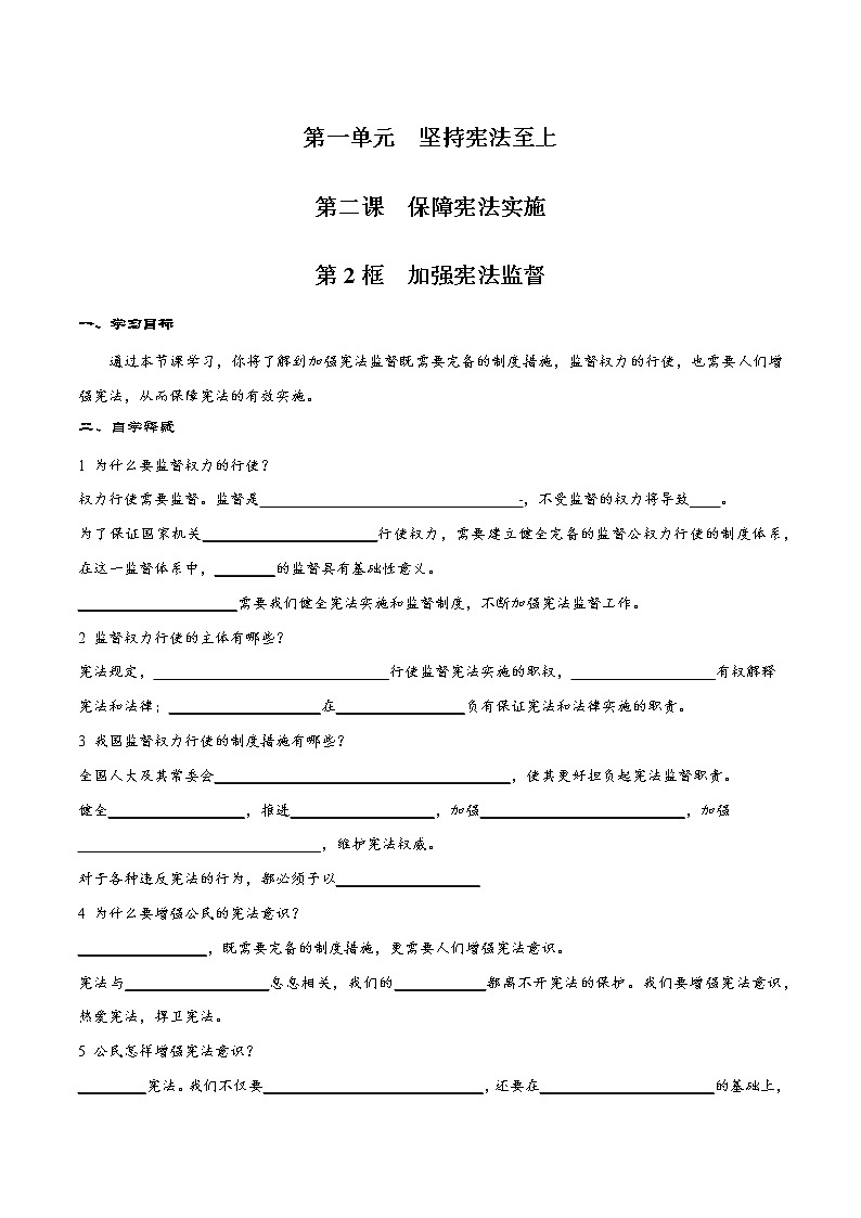 2021-2022学年八年级下册  2.2 加强宪法监督（导学案）01