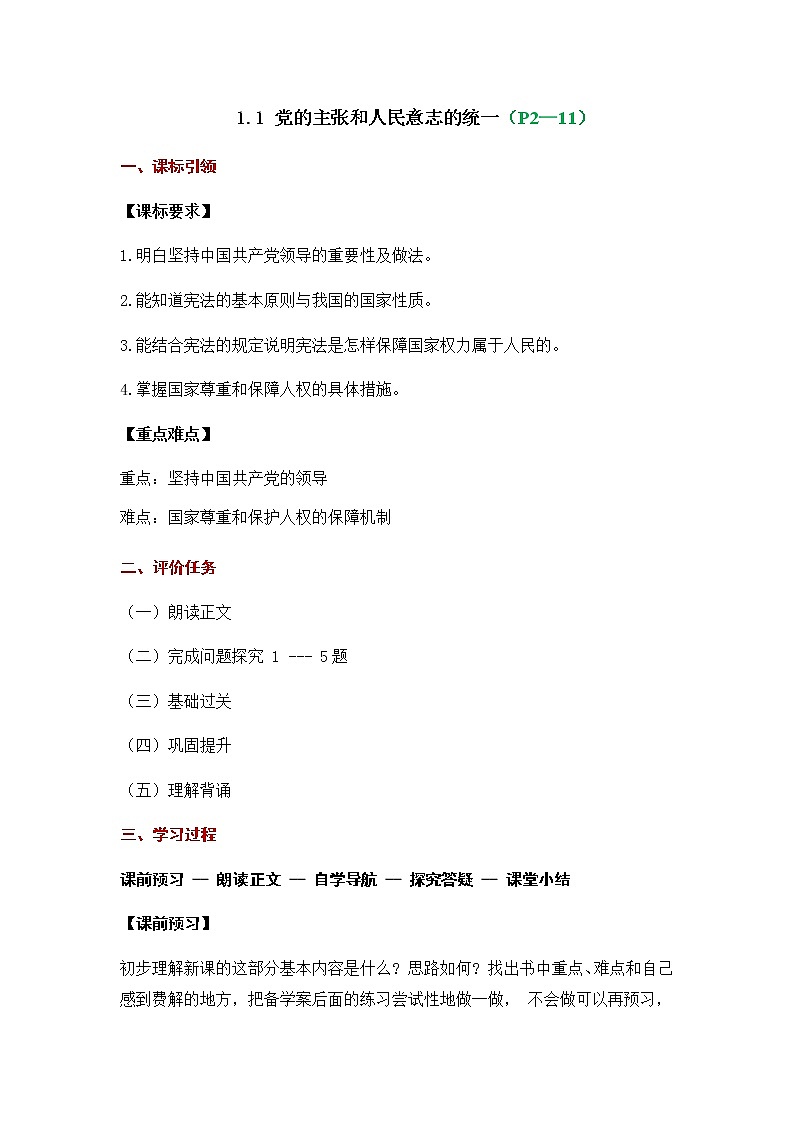 2021-2022学年八年级下册  1.1 党的主张和人民意志的统一（学案）01