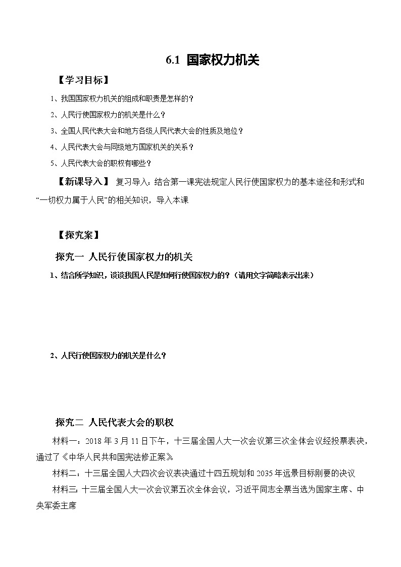 2021-2022学年八年级下册  6.1 国家权力机关（导学案）第1页