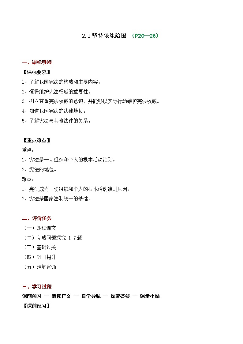 2021-2022学年八年级下册  2.1 坚持依宪治国（学案）01