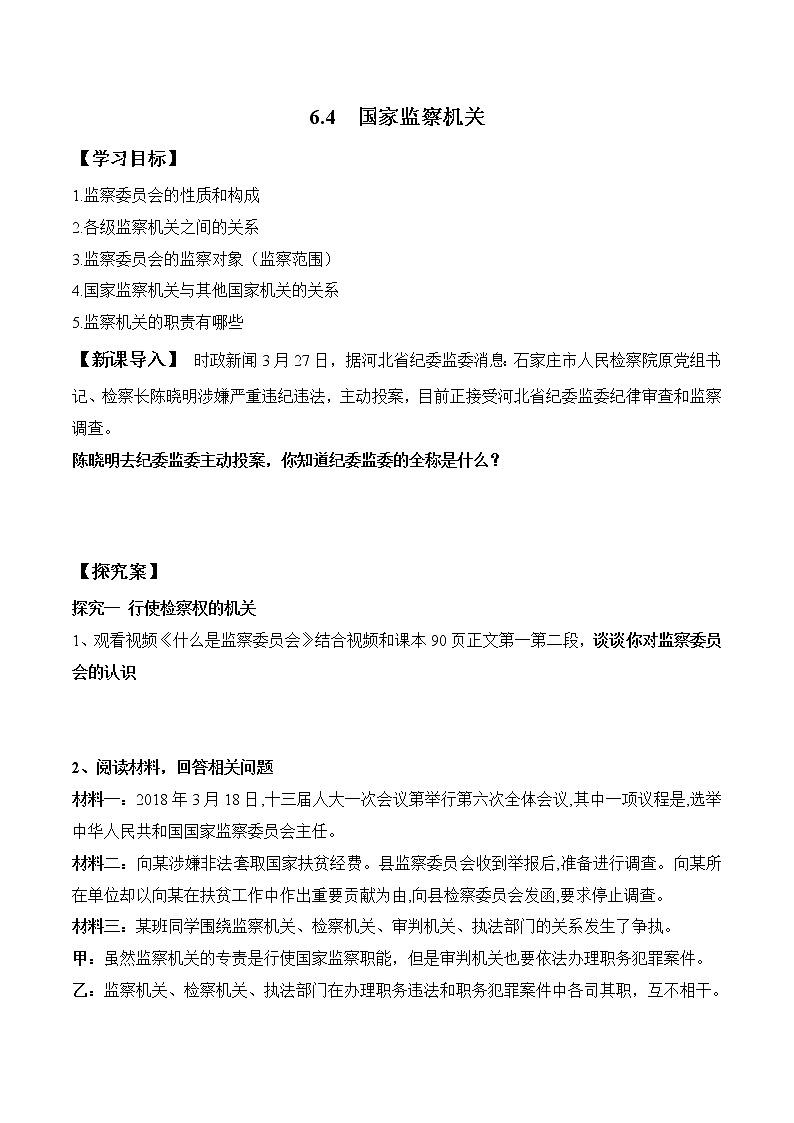 2021-2022学年八年级下册  6.4 国家监察机关（导学案）第1页