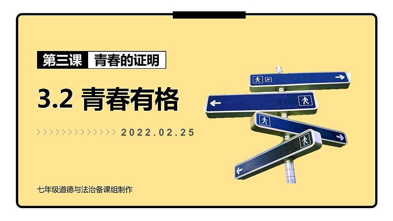 3-2青春有格课件2021-2022学年部编版道德与法治七年级下册第1页