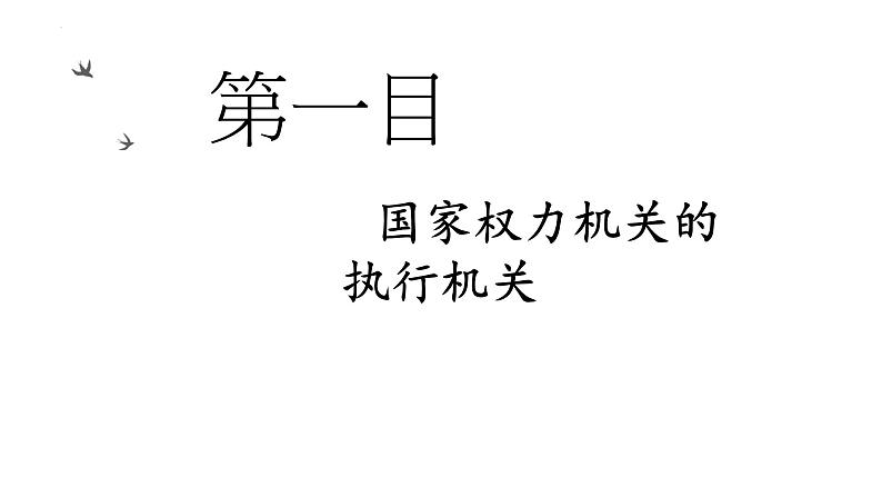 6-3国家行政机关课件-2021-2022学年部编版道德与法治八年级下册第6页