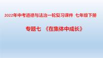 七年级下册第三单元在集体中成长课件-2022年中考道德与法治一轮复习