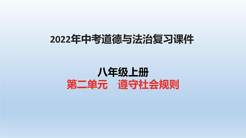 八年级上册第二单元遵守社会规则复习课件-2022年中考道德与法治一轮复习01