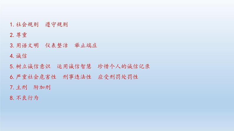 八年级上册第二单元遵守社会规则复习课件-2022年中考道德与法治一轮复习08