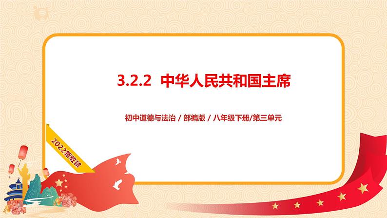 3.6.2中华人民共和国主席课件+素材02