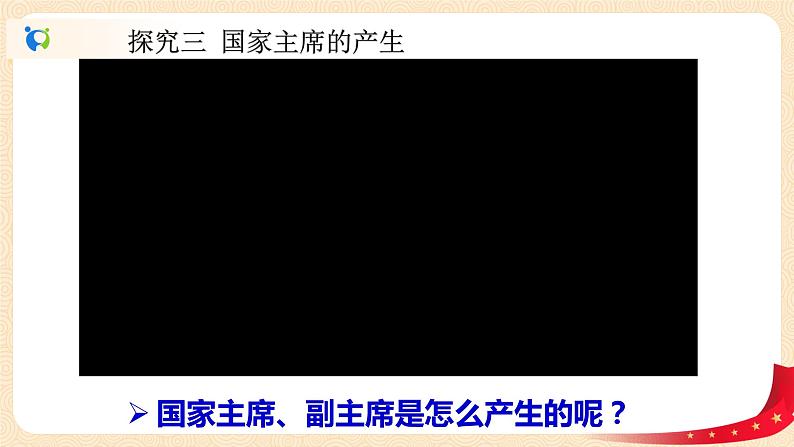 3.6.2中华人民共和国主席课件+素材07