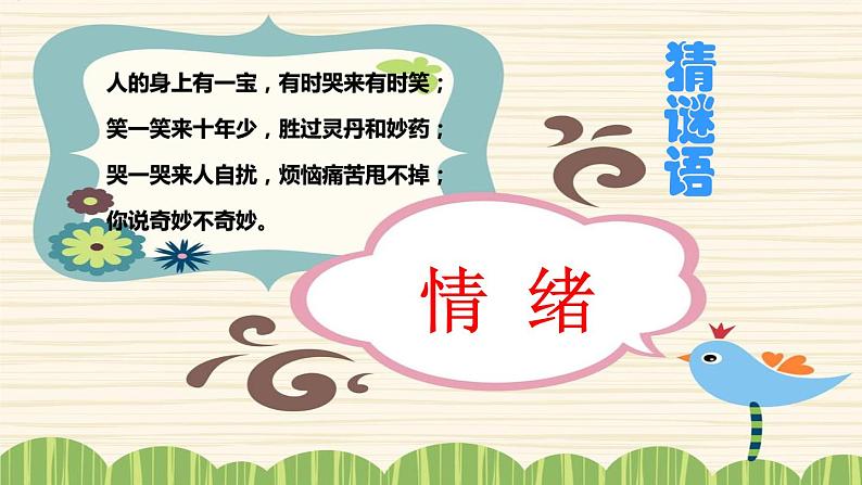 4.1青春的情绪课件2021-2022学年部编版道德与法治七年级下册 (1)第1页