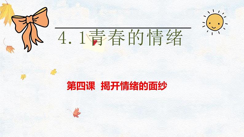 4.1青春的情绪课件2021-2022学年部编版道德与法治七年级下册 (1)第2页