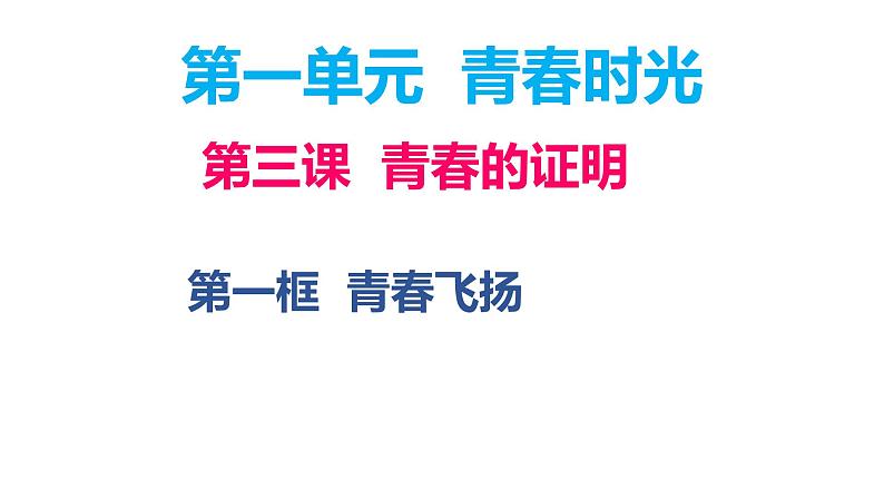 3.1青春飞扬课件2021-2022学年部编版道德与法治七年级下册第3页