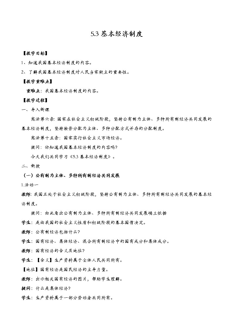 5.1 基本经济制度 教案 2021-2022学年部编版道德与法治八年级下册第1页