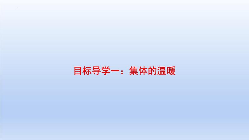 6.1集体生活邀请我课件部编版道德与法治七年级下册第3页