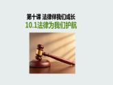 10.1法律为我们护航课件2021-2022学年部编版道德与法治七年级下册