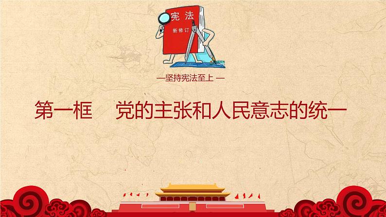 1.1党的主张和人民意志的统一课件2021-2022学年部编版道德与法治八年级下册第1页