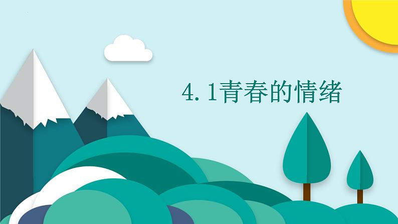 4.1青春的情绪课件2021-2022学年部编版道德与法治七年级下册 (1)第2页