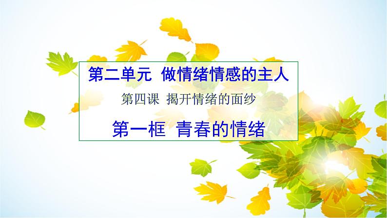 4.1青春的情绪课件2021-2022学年部编版道德与法治七年级下册01