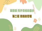4.2情绪的管理课件2021-2022学年部编版道德与法治七年级下册