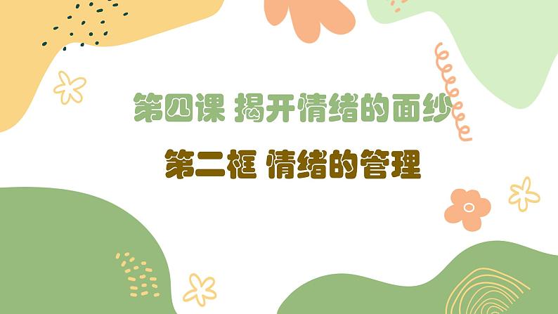 4.2情绪的管理课件2021-2022学年部编版道德与法治七年级下册02