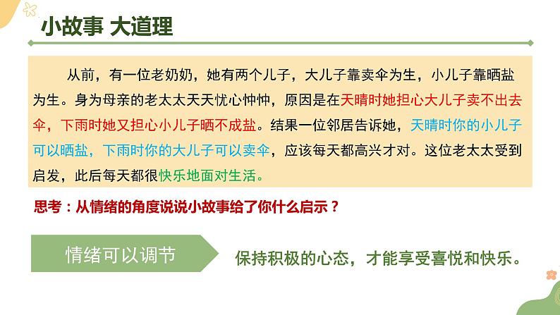 4.2情绪的管理课件2021-2022学年部编版道德与法治七年级下册08