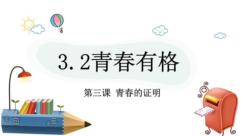 3.2青春有格课件-2021-2022学年部编版道德与法治七年级下册第2页