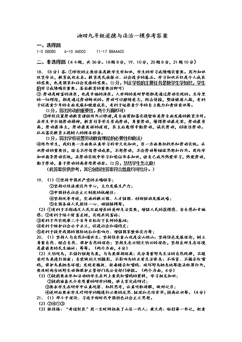 河南省南阳市油田2021年中招第一次模拟道德与法治试题01