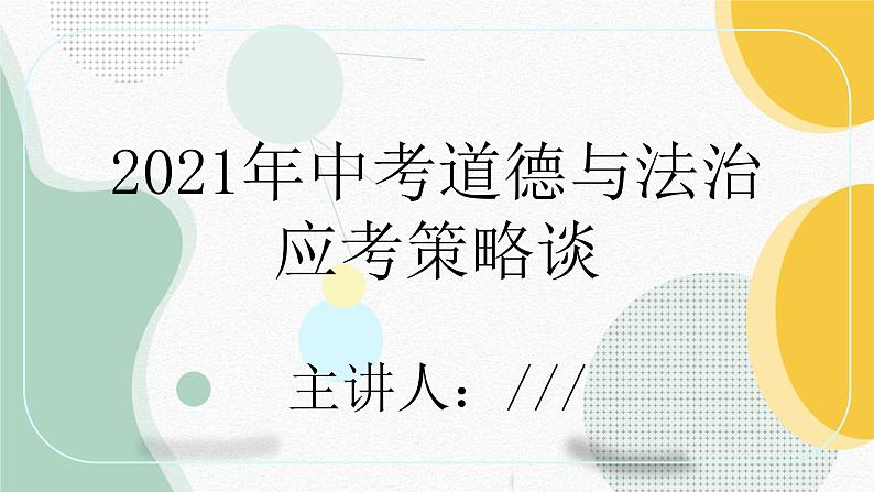 2021年山东省枣庄市中考道德与法治应考策略及应试建议课件第1页