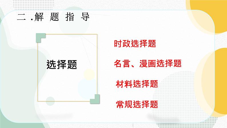 2021年山东省枣庄市中考道德与法治应考策略及应试建议课件第8页