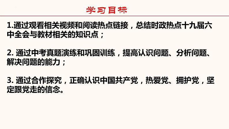 2022年中考道德与法治时政专题一：十九届六中全会 课件03