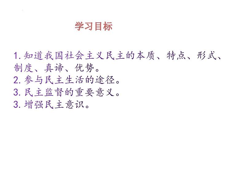 第三课 追求民主价值 复习课件    2021-2022学年部编版九年级道德与法治上册第2页