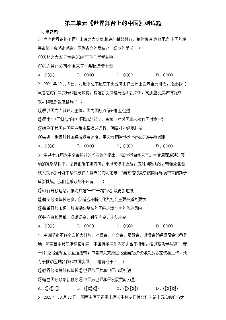 第二单元世界舞台上的中国单元测试2021-2022学年部编版道德与法治九年级下册第1页
